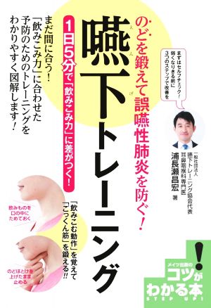 のどを鍛えて誤嚥性肺炎を防ぐ！嚥下トレーニング 1日5分で「飲み込み力」に差がつく！ コツがわかる本 STEP UP！