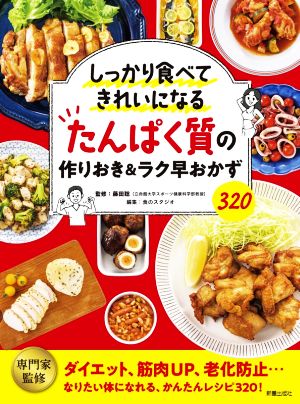 たんぱく質の作りおき&ラク早おかず320 しっかり食べてきれいになる