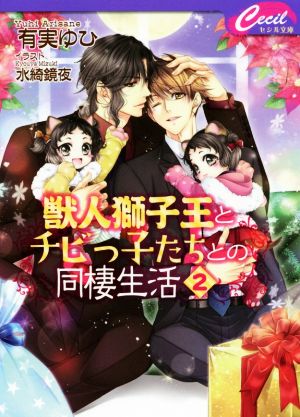 獣人獅子王とチビっ子たちとの同棲生活(2)セシル文庫