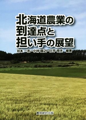 北海道農業の到達点と担い手の展望