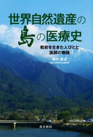 世界自然遺産の島の医療史 戦前を生きた人びとと医師の物語