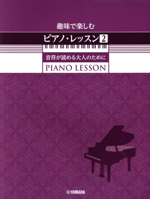 趣味で楽しむピアノ・レッスン(2) 音符が読める大人のために