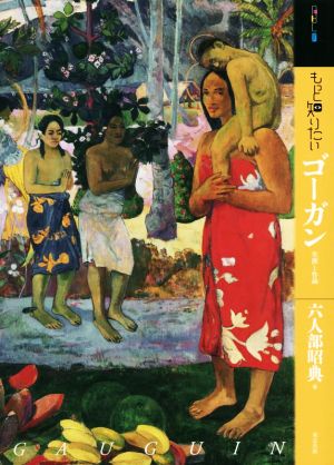 もっと知りたいゴーガン 第2版 生涯と作品 アート・ビギナーズ・コレクション