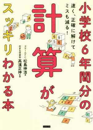 小学校6年間分の計算がスッキリわかる本 速く、正確に解けてミスも減る！