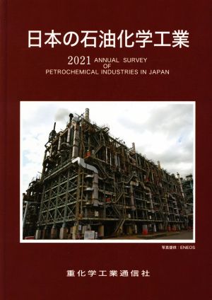 日本の石油化学工業(2021年版)