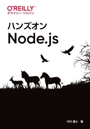 ハンズオンNode.js