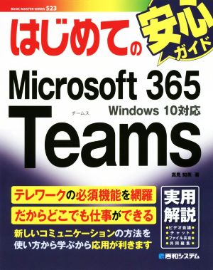 はじめてのMicrosoft 365 TeamsWindows10対応BASIC MASTER SERIES
