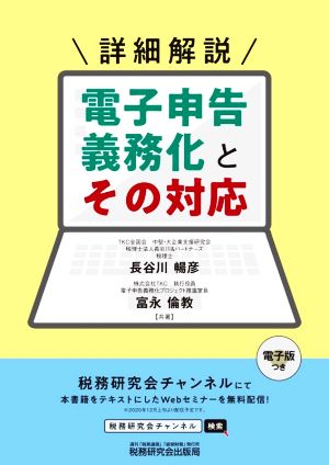 詳細解説 電子申告義務化とその対応