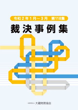 裁決事例集(第118集) 令和2年1月～3月