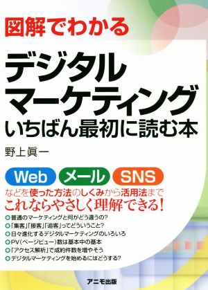 図解でわかるデジタルマーケティングいちばん最初に読む本