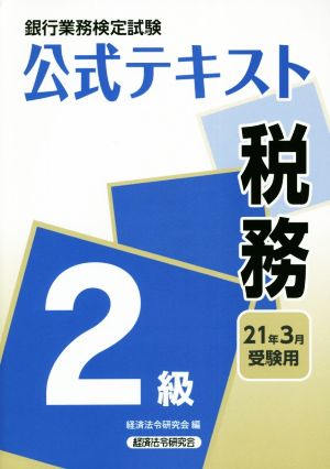 銀行業務検定試験 公式テキスト 税務 2級(2021年3月受験用)