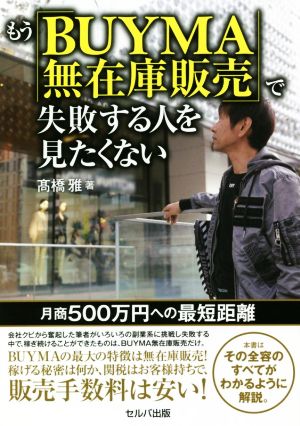 もう「BUYMA無在庫販売」で失敗する人を見たくない 月商500万円への最短距離