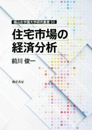 住宅市場の経済分析 椙山女学園大学研究叢書50