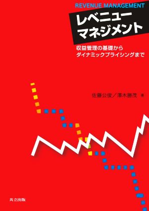 レベニューマネジメント 収益管理の基礎からダイナミックプライシングまで