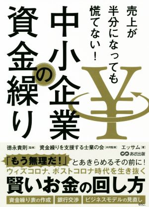 中小企業の資金繰り 売上が半分になっても慌てない！