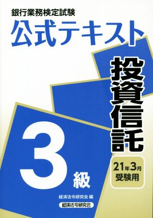 銀行業務検定試験 公式テキスト 投資信託 3級(2021年3月受験用)