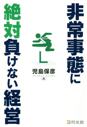 非常事態に絶対負けない経営