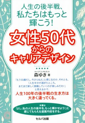 女性50代からのキャリアデザイン 人生の後半戦、私たちはもっと輝こう！