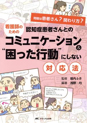 看護師のための認知症患者さんとのコミュニケーション&“困った行動