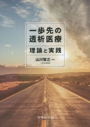 一歩先の透析医療 理論と実践