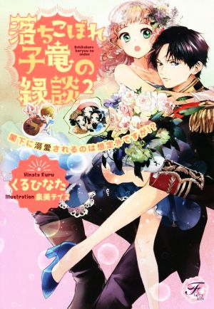 落ちこぼれ子竜の縁談 閣下に溺愛されるのは想定外ですが!?(2) フェアリーキス