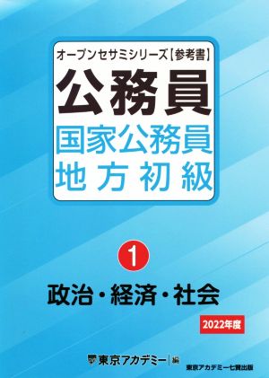 公務員国家公務員・地方初級(1) 政治・経済・社会 オープンセサミシリーズ