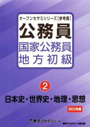 公務員国家公務員・地方初級(2) 日本史・世界史・地理・思想 オープンセサミシリーズ