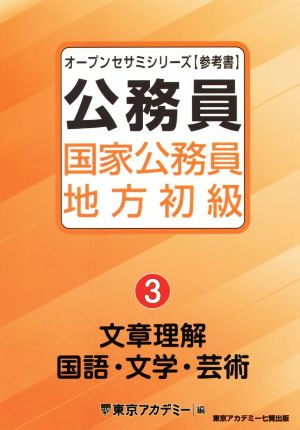 公務員国家公務員・地方初級(3) 文章理解・国語・文学・芸術 オープンセサミシリーズ