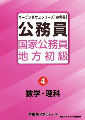 公務員国家公務員・地方初級(4) 数学・理科 オープンセサミシリーズ