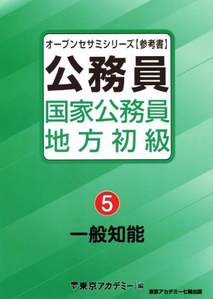 公務員国家公務員・地方初級(5) 一般知能 オープンセサミシリーズ