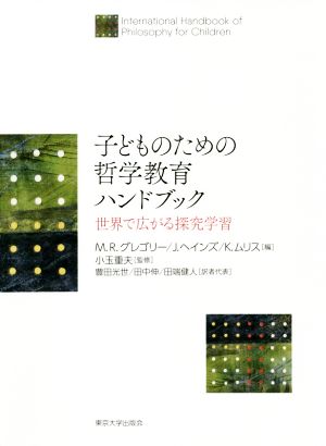 子どものための哲学教育ハンドブック 世界で広がる探究学習