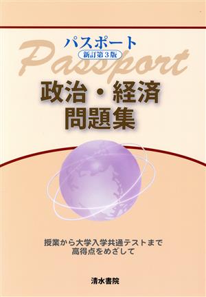 パスポート 政治・経済問題集 新訂第3版 授業から大学入学共通テストまで