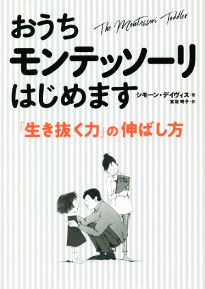 おうちモンテッソーリはじめます 「生き抜く力」の伸ばし方