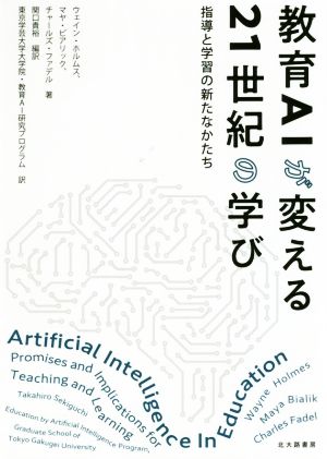 教育AIが変える21世紀の学び 指導と学習の新たなかたち