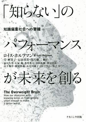 「知らない」のパフォーマンスが未来を創る 知識偏重社会への警鐘