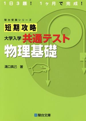 短期攻略大学入学共通テスト 物理基礎 駿台受験シリーズ