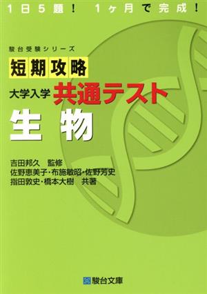 短期攻略大学入学共通テスト 生物 駿台受験シリーズ