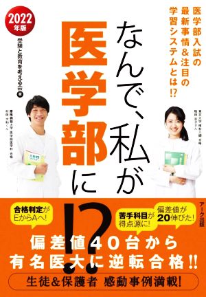 なんで、私が医学部に!?(2022年版) 医学部入試の最新事情&注目の学習システム