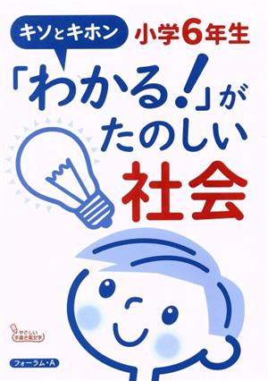 キソとキホン「わかる！」がたのしい社会 小学6年生