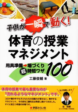 子供が一瞬で動く！体育の授業マネジメント 用具準備→場づくり超時短ワザ100