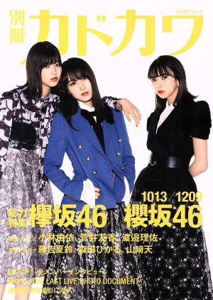 別冊カドカワ 総力特集 欅坂46/櫻坂46 カドカワムック