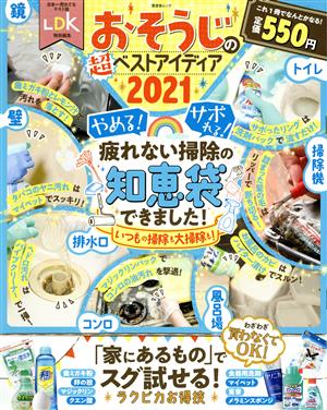 おそうじの超ベストアイディア(2021)晋遊舎ムック LDK特別編集