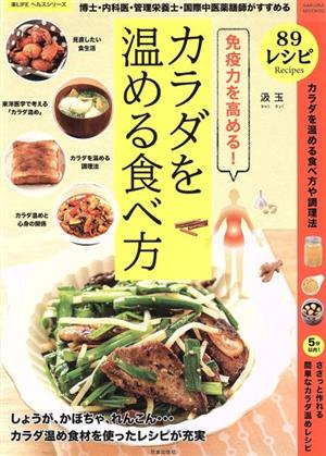 免疫力を高める！カラダを温める 博士・内科医・管理栄養士・国際中医薬膳士がすすめる SAKURA MOOK