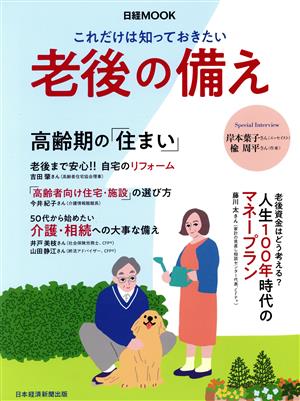 これだけは知っておきたい老後の備え 人生100年時代のマネープラン 高齢期の住まい 高齢者向け住宅・施設の選び方 日経ムック