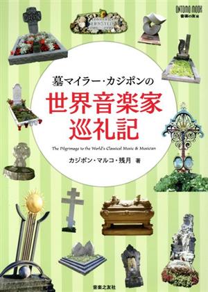 墓マイラー・カジポンの世界音楽家巡礼記ONTOMO MOOK