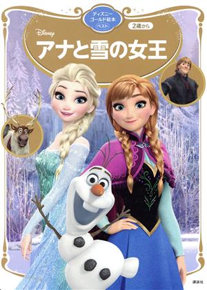 アナと雪の女王 ディズニーゴールド絵本ベスト