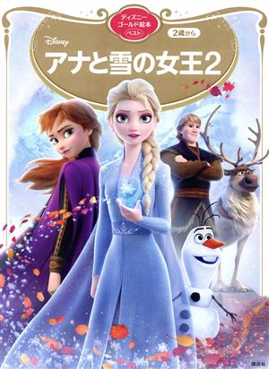 アナと雪の女王2 ディズニーゴールド絵本ベスト