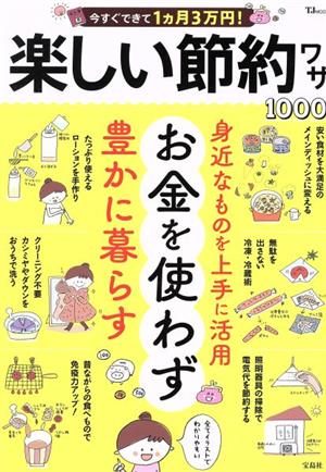 今すぐできて1ヵ月3万円！楽しい節約ワザ1000 TJ MOOK