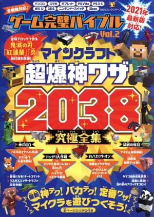 ゲーム完璧バイブル(Vol.2) マインクラフト超爆神ワザ究極全集 2038 100%ムックシリーズ