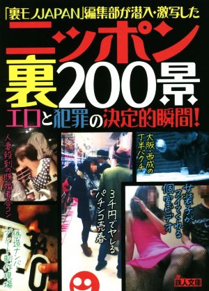 ニッポン裏200景 「裏モノJAPAN」編集部が潜入・激写したエロと犯罪の決定的瞬間 鉄人文庫